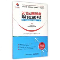 2015心理咨询师国家职业资格考试历年考试真题及答案详解(2级中大网校心理咨询师国家职业资格考试辅导教材) 博库