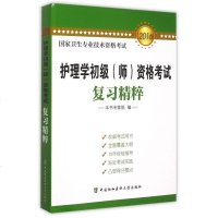 护理学初级&amp;amp;lt;师&amp;amp;gt;资格考试复习精粹(2016国家卫生专业技术资格考试) 