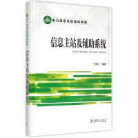 信息主站及辅助系统(电力信息系统培训教程)(精) 