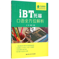 iBT托福口语全方位解析 