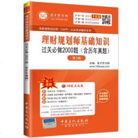 理财规划师基础知识过关必做2000题(第2版)/国家理财规划师ChFP认证考试辅导系列 