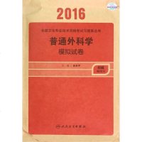 普通外科学模拟试卷/2016全国卫生专业技术资格考试习题集丛书 