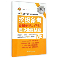 新日语能力考试模拟全真试题(附别册N3详解白金版)/备考 