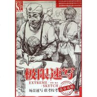 极限速写(场景速写联考校考高分攻略) 