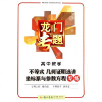 高中数学(不等式几何证明选讲坐标系与参数方程专练)/龙