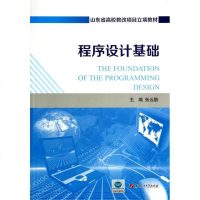 程序设计基础(山东省高校教改项目立项教材) 