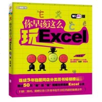 你早该这么玩Excel WiFi版 轻扫二维码 秘藏高效表单秒达手中 数十万“表”哥“表”姐都在修炼的Excel心法