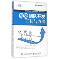 高效团队开发(工具与方法)/图灵程序设计丛书 