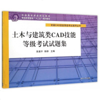 土木与建筑类CAD技能等级考试试题集(普通高等教育十二五规划教材)/全国CAD技能等级考试指导丛书 