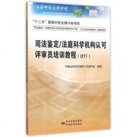 司法鉴定法庭科学机构认可评审员培训教程(试行) 