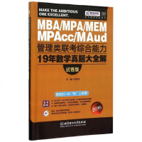 MBA\MPA\MEM MPAcc\MAud管理类联考综合能力19年数学真题大全解(试卷版2016) 