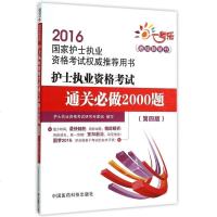 护士执业资格考试通关必做2000题(第4版2016国家护士执业资格考试权威用书) 