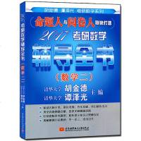 2017考研数学辅导全书 数学2 胡金德 谭泽光 考研数学复习全书 考研数学二 考研数学系列 备考用书 新华书店正版