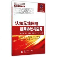 认知无线网络组网协议与应用/无线通信前沿技术丛书 