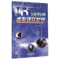 五彩缤纷的虚拟现实世界(附光盘) 