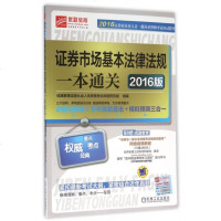 证券市场基本法律法规一本通关(2016版)/2016证券