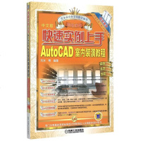 快速实例上手(中文版AutoCAD室内装潢教程) 