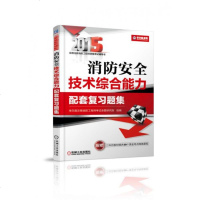 消防安全技术综合能力配套复习题集(2015全国注册消防工