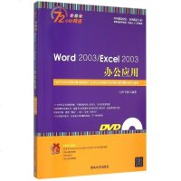 Word2003\Excel2003办公应用(附光盘全彩版)/72小时精通 