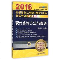 现代咨询方法与实务/2016注册咨询工程师投资执业资格考