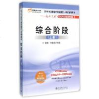 综合阶段(上2016年注册会计师全国统一考试辅导用书)