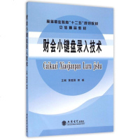 财会小键盘录入技术(高等职业教育十二五规划教材) 