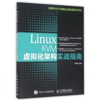 Linux KVM虚拟化架构实战指南 