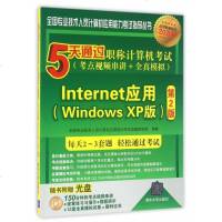 Internet应用(附光盘Windows XP版第2版5天通过职称计算机考试考点视频串讲+全真模拟)/全国专业技术