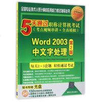 Word2003中文字处理(附光盘第2版5天通过职称计算
