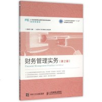 财务管理实务(财务会计类第2版21世纪高等职业教育财经类规划教材) 