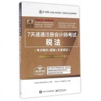 税法(附高频考点速记手册考点精讲+题解+全真模拟新大纲版注册会计师全国统一考试数字化应试指导教材)/7天速通注册会计