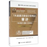 审计(附高频考点速记手册考点精讲+题解+全真模拟新大纲版
