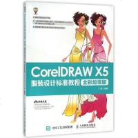 CorelDRAW X5服装设计标准教程(附光盘全彩