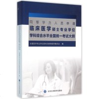 同等学力人员申请临床医学硕士专业学位学科综合水平全国统一考试大纲 