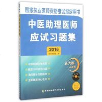 中医助理医师应试习题集(附光盘2016新大纲 新版 执
