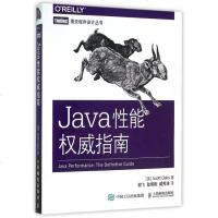 Java性能权威指南/图灵程序设计丛书 