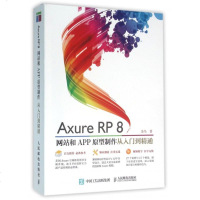 Axure RP8网站和APP原型制作从入到精通(附光盘) 