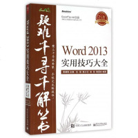 Word2013实用技巧大全/疑难千寻千解丛书 
