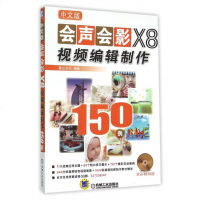 中文版会声会影X8视频编辑制作150例(附光盘) 