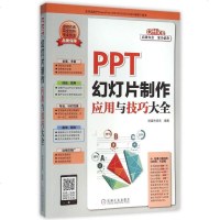 正版 PPT幻灯片制作应用与技巧大全 办公演讲课件制作 PowerPoint操作技巧 PT使用技巧书籍 ppt设计制