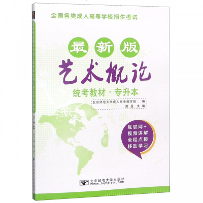 艺术概论(专升本新版全国各类成人高等学校招生考试统考教材)/新成人高考丛书系列 