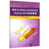 微软办公软件认证考试MOS Access2013实训教程