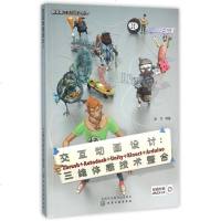 交互动画设计--Zbrush+Autodesk+Unity+Kinect+Arduino三维体感技术整合(附光盘)/