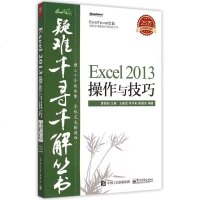 Excel2013操作与技巧/疑难千寻千解丛书 