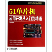 51单片机应用开发从入到精通 