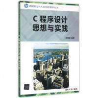C程序设计思想与实践/惠普国际软件人才高等教育系列丛书