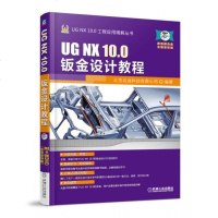 UG NX10.0钣金设计教程(附光盘)/UG NX10