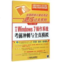 中文Windows7操作系统考前冲刺与全真模拟(附光盘)