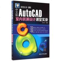 中文版AutoCAD室内装潢设计课堂实录(附光盘)