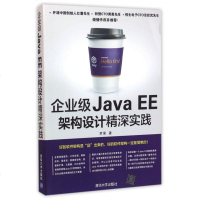 企业级Java EE架构设计精深实践 